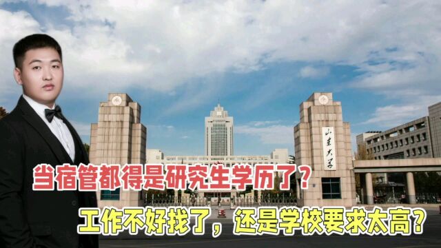 山东大学拟聘用2名硕士为寓管,浪费人才?看到原因终于明白了