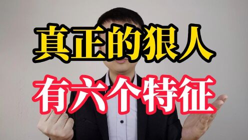 真正的狠人,都有这六个特征,你越狠,世界对你就越温柔_高清1080P在线观看平台_腾讯视频