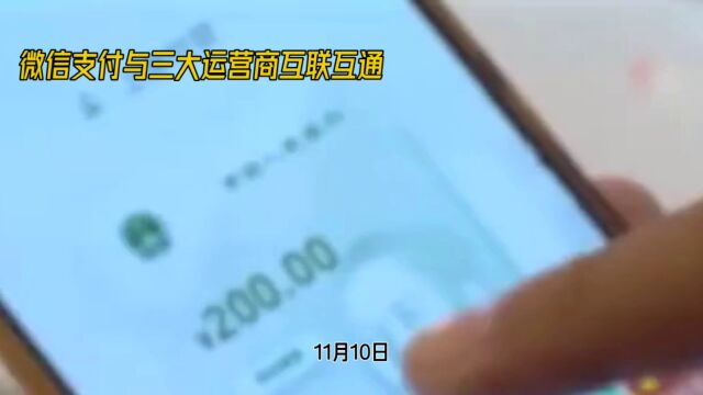 微信与三大运营商条码支付互通