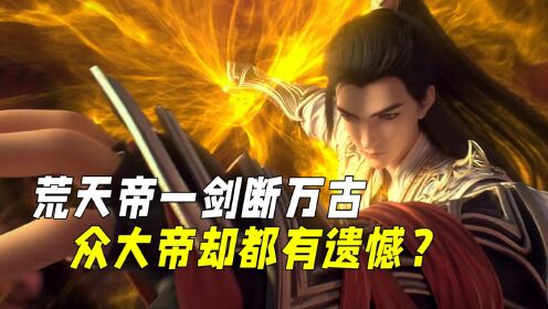 遮天02:荒天帝一剑断万古,众大帝才能惊才绝艳!他们为什么都有遗憾?_动漫_高清完整版视频在线观看_腾讯视频