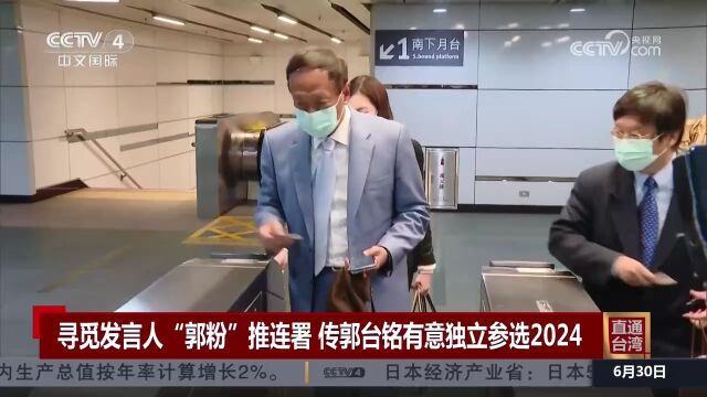 寻觅发言人“郭粉”推连署 传郭台铭有意独立参选2024