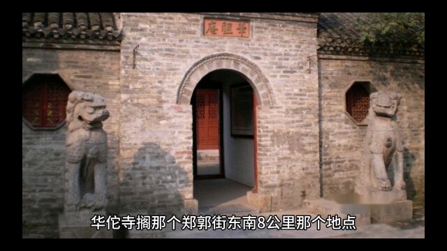 项城市华佗寺的由来