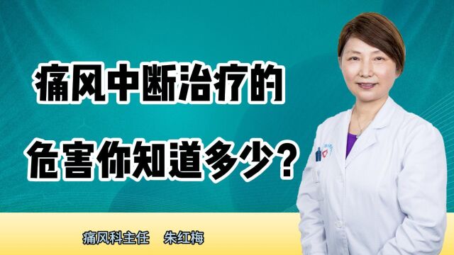 痛风中断治疗的危害你知道多少?