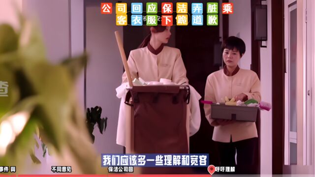 公司回应保洁弄脏乘客衣服下跪道歉