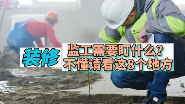 装修监工曝光:这8个地方容易出问题