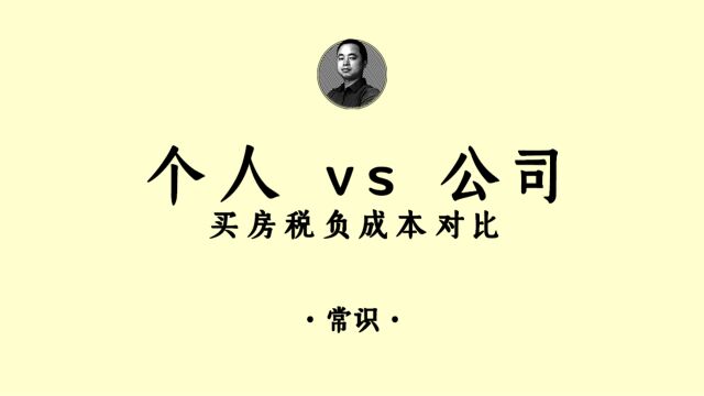 个人vs公司,买房税负成本对比!