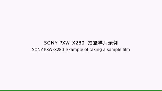 SONY PXWX280 拍摄样片示例mp4