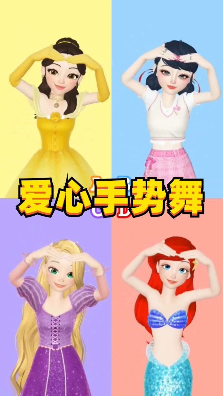 玛丽娜,贝儿公主等人的"爱心手势舞"