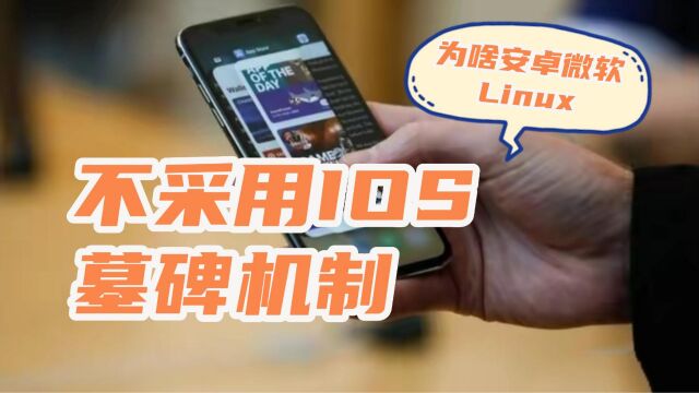 iOS墓碑机制如此强大,为何其他电脑和手机系统不采用呢?