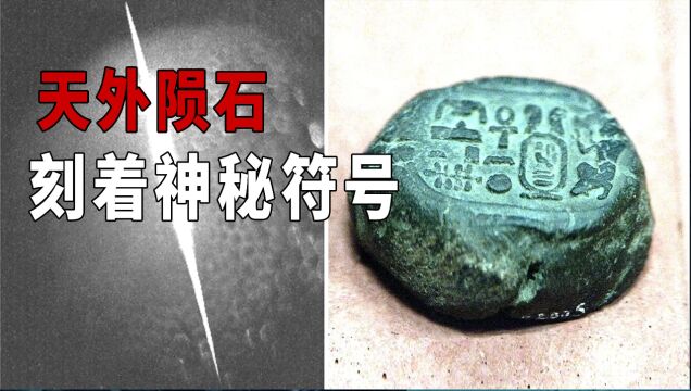 1908年,一名男子发现了一颗陨石,上面有奇怪的象形文字标记