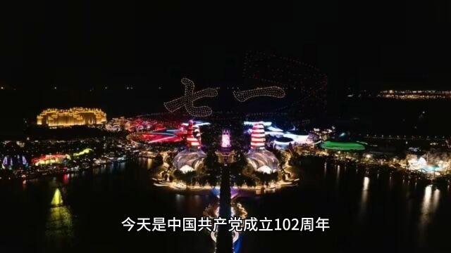 今天是我们党102周年生日