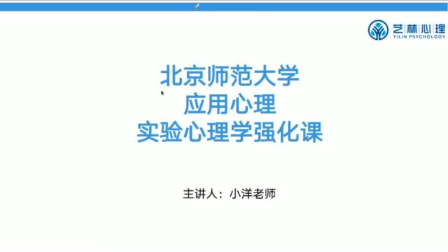 北师大应用心理专硕——347实验心理学(强化)