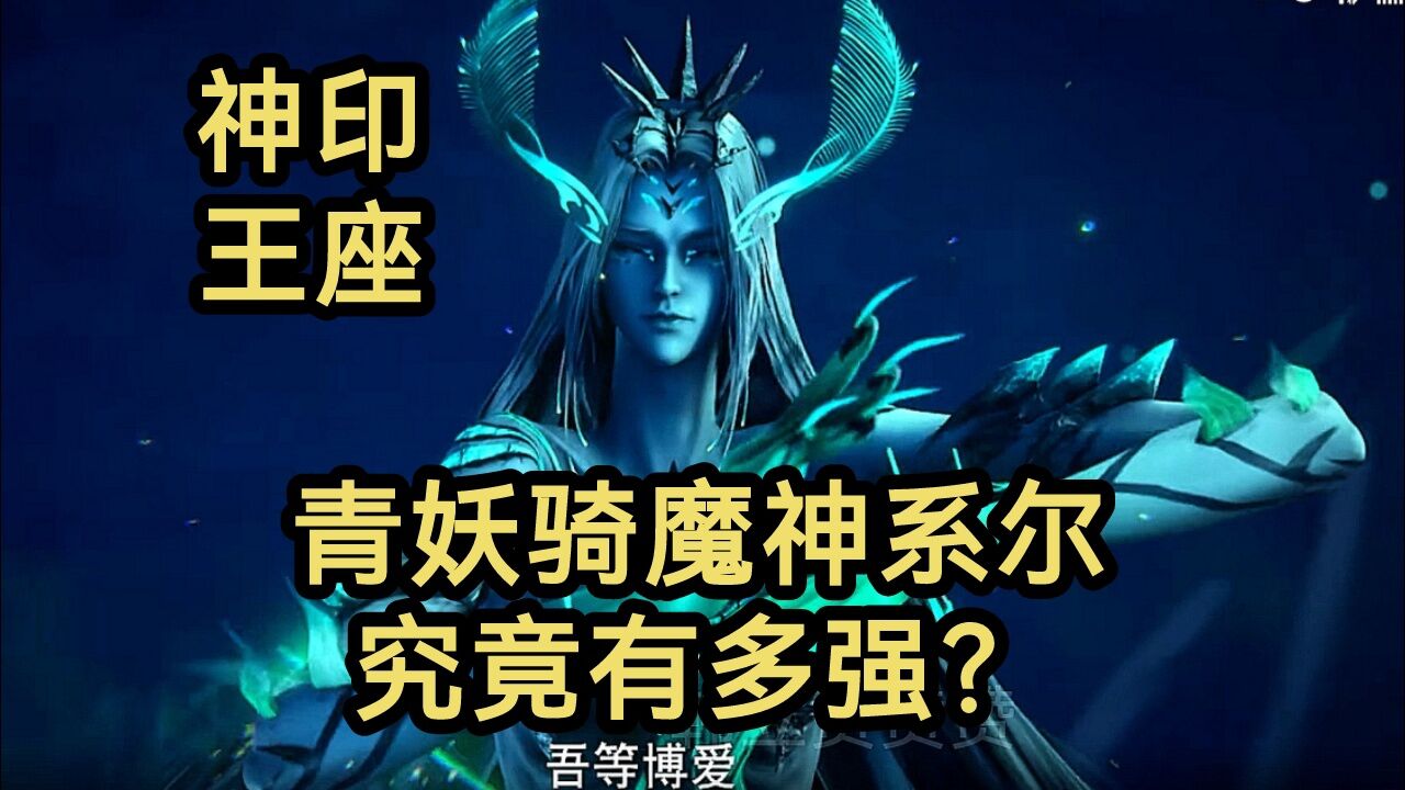 七十柱魔神青妖骑魔神系尔究竟有多强???(神印王座)_高清1080P在线观看平台_腾讯视频