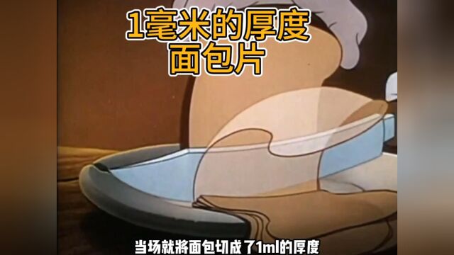 1毫米的面包片你见过