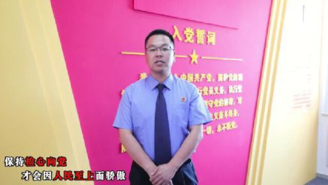 乌审旗人民检察院:慎始敬终,方能行稳致远