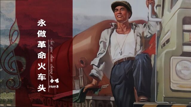 1969年革命红歌《永做革命火车头》,铿锵有力,振奋人心!