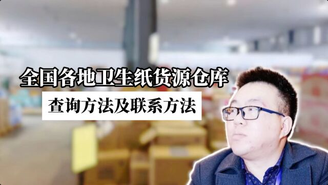 卫生纸批发怎么找货源从哪里拿货?教你如何查找全国卫生纸货源