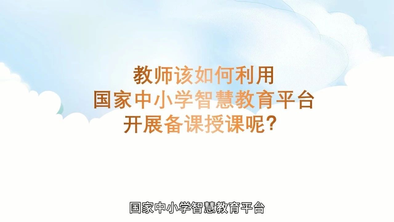 功能再升级！国家中小学智慧教育平台新功能使用教程来了_高清