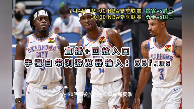 NBA夏季联赛官方直播:雷霆vs爵士中文(高清)视频在线观看