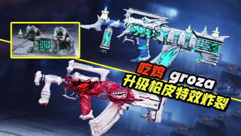 盘点吃鸡groza所有的升级枪皮，太难选了！_高清1080P在线观看平台_腾讯视频
