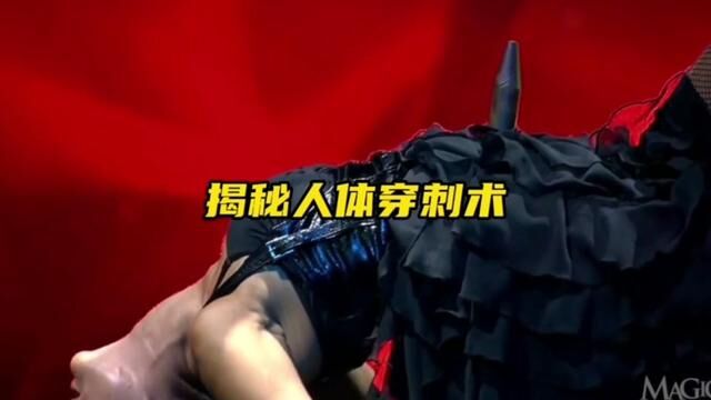 这样的魔术你敢看吗?太逼真了. #真人秀 #魔术揭秘 #魔术 #人体穿刺魔术 #涨知识 #全程高能