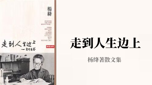 好书精读|《走到人生边上》杨绛著散文集_高清1080P在线观看平台_腾讯视频