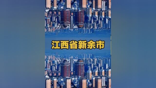 向世界推荐新余#天工新余#向世界推荐新余#我要上热门