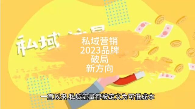 私域营销:2023品牌破局之新方向