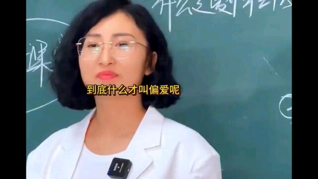 到底什么才叫偏爱呢?