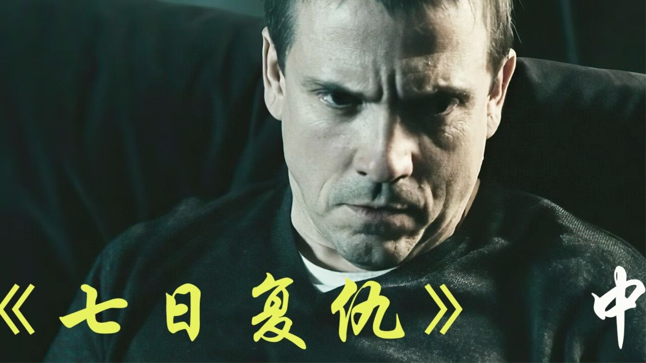 《七日复仇》8岁女孩惨遭杀害,父亲要亲手为她报仇!中集