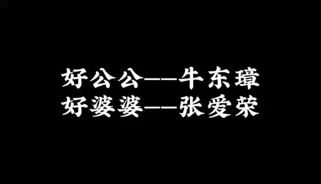 【原阳好人】太平镇太南村好公公牛东璋好婆婆张爱荣#“原阳好人”“记者百村行”进基层系列报道 #户户有好人