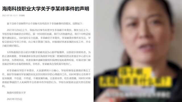 海南科技职业大学通报男生去世:非他杀,系自身疾病导致死亡