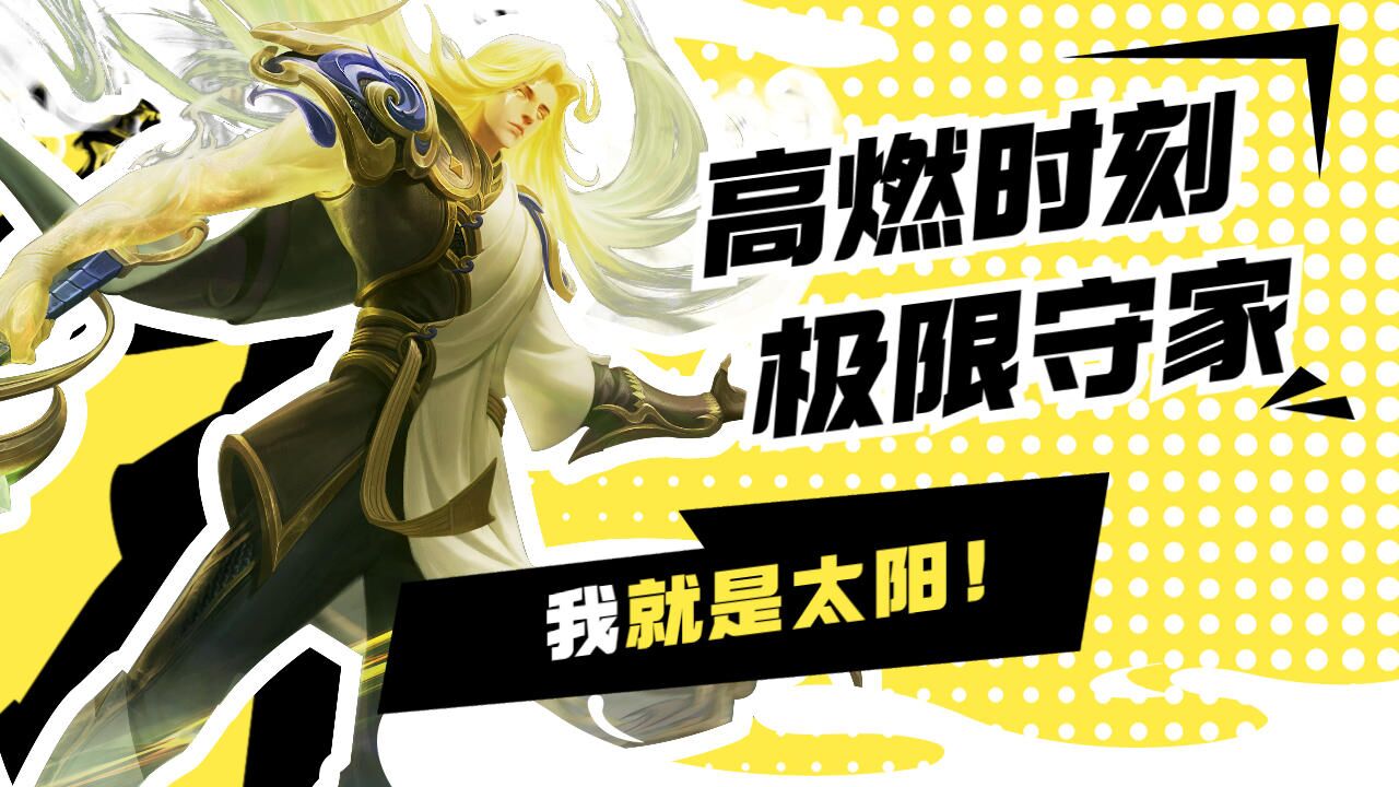 李信高燃守家血战,我是最强太阳