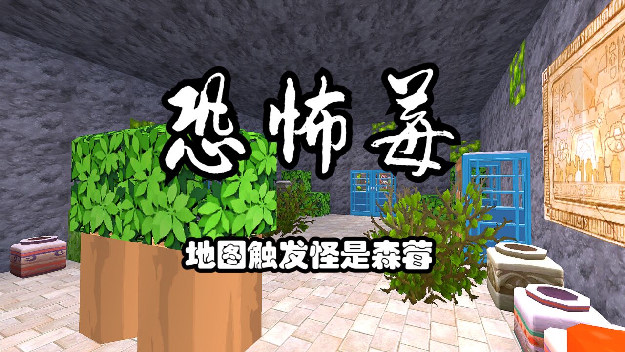 迷你世界:恐怖莓,开局去树叶下面拿钥匙,会触发绿色的森莓