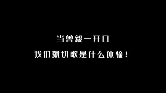 当曾毅一开口,我们就切歌是什么体验! #曾毅 #切歌