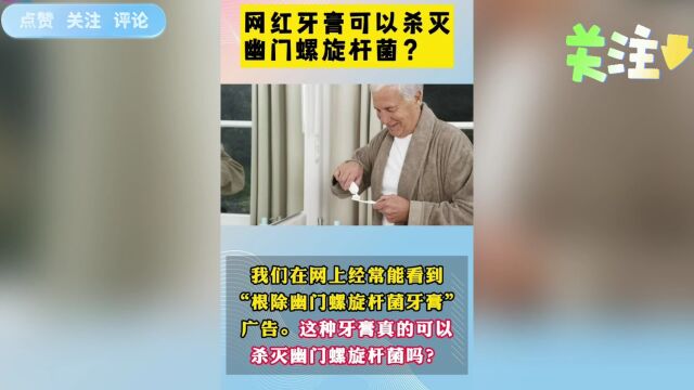 网红牙膏可以杀灭幽门螺旋杆菌?