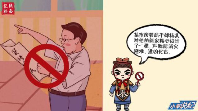 【纪律教育学习宣传月】小秦说纪| 此路不通!当心坠入“迷”途