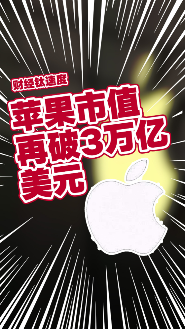 苹果成全球首家市值3万亿美元公司 到2025年有望达到4万亿美元