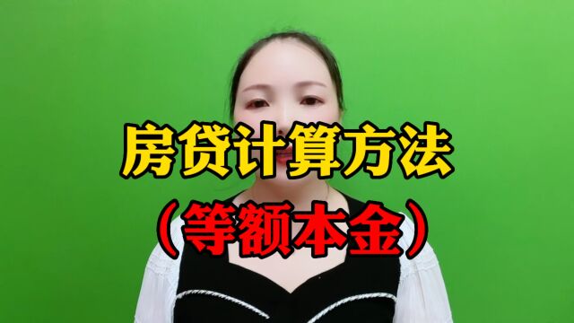 房贷计算方法(等额本金)