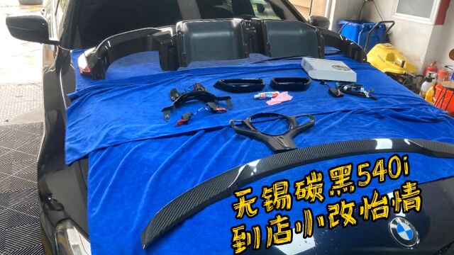 无锡宝马碳黑540i车友,小改怡情,升级雷肯+原厂碳纤维套件