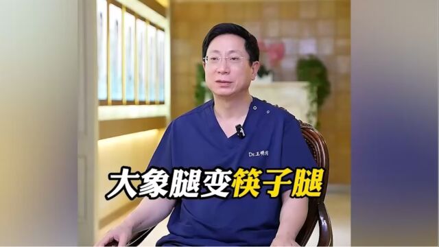 整形医生王明利:大象腿怎么变筷子腿?