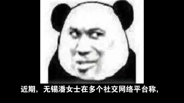 无锡潘女士事件