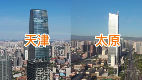 实拍对比天津和太原，一个是工业老牌直辖市，一个是山西省会城市