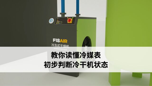 一个视频教你读懂冷干机冷媒表,并学会判断空压机状态表.空压机;压缩空气;干燥机;后处理;处理设备;配套;除湿;吸水;葆德