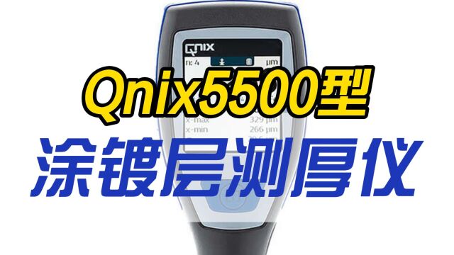 德国尼克斯Qnix5500涂镀层测厚仪使用方法