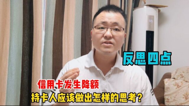 信用卡降额后,持卡人应该做出怎样的思考?建议大家反思这四点!