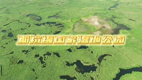 新疆新源县那拉提国家湿地公园的美景来喽！