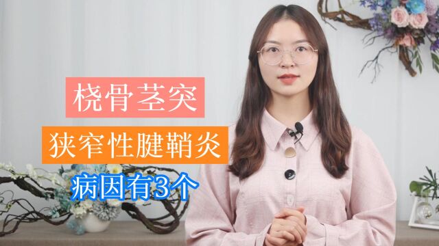 桡骨茎突狭窄腱鞘炎的病因有哪些?医生告诉你:这3个原因别忽视