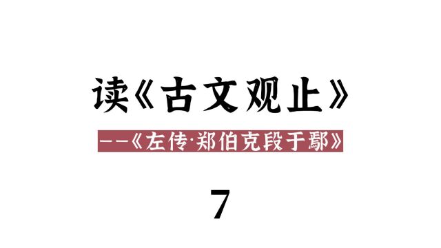 读《古文观止》(7):《左传ⷮŠ郑伯克段于鄢》