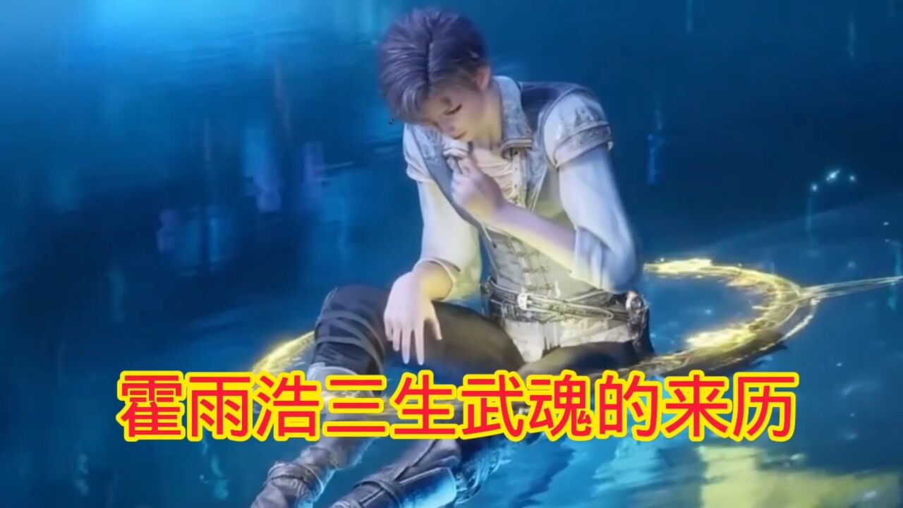 斗罗大陆‖绝世唐门:霍雨浩三生武魂的来历_腾讯视频